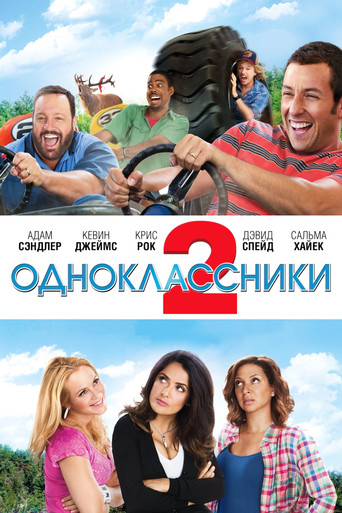 Одноклассники 2 (2013) — постер