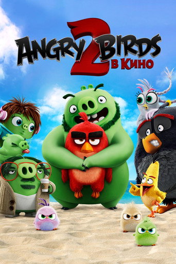 Angry Birds 2 в кино (2019) — постер