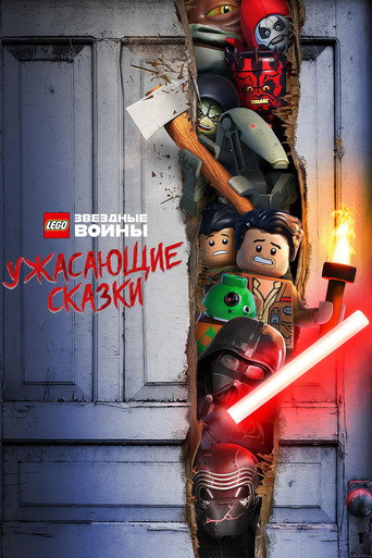 LEGO Звёздные Войны: Ужасающие Сказки (2021) — постер