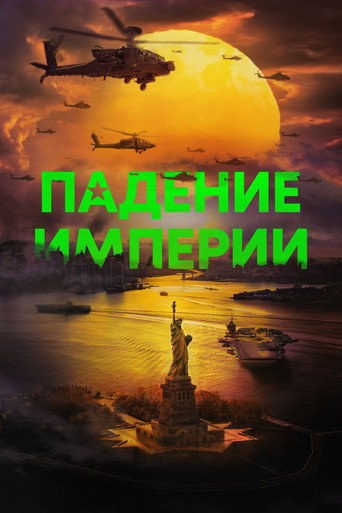 Падение империи (2024) — постер