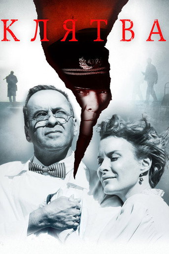 Клятва (2020) — постер