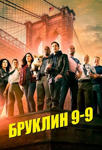 Бруклин 9-9 (2013) — постер