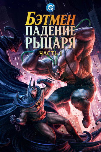Бэтмен: Падение рыцаря. Часть первая (2026) — постер