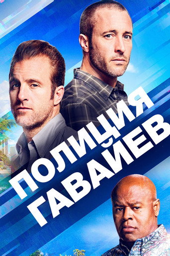 Полиция Гавайев (2010) — постер