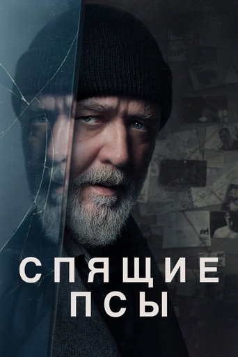 Спящие псы (2024) — постер