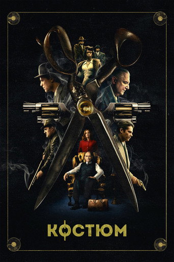 Костюм (2022) — постер