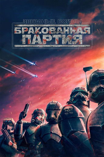 Звёздные Войны: Бракованная Партия (2021) — постер