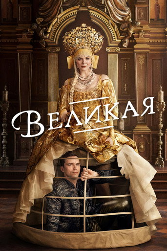 Великая (2020) — постер