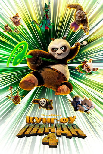 Кунг-фу Панда 4 (2024) — постер