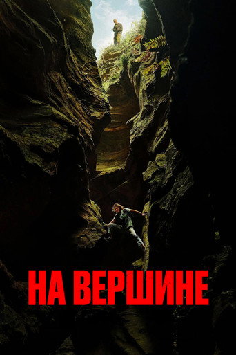 На вершине (2026) — постер