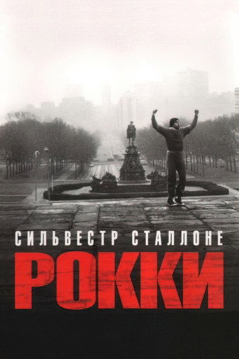 Рокки (1976) — постер