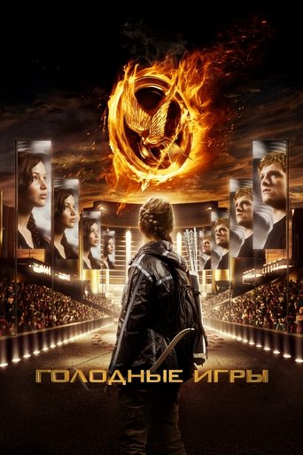 Голодные игры (2012) — постер