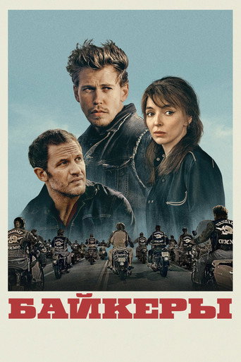 Байкеры (2024) — постер