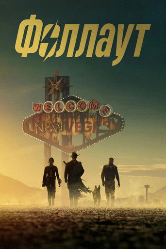 Фоллаут (2024) — постер