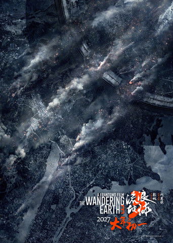 Блуждающая Земля 3 (2027) — постер