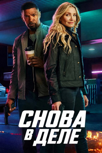 Снова в деле (2025) — постер