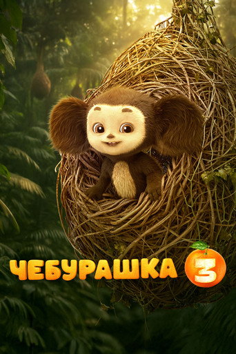 Чебурашка 3 (2027) — постер