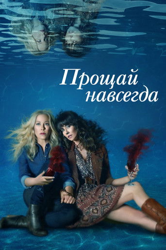 Прощай навсегда (2019) — постер