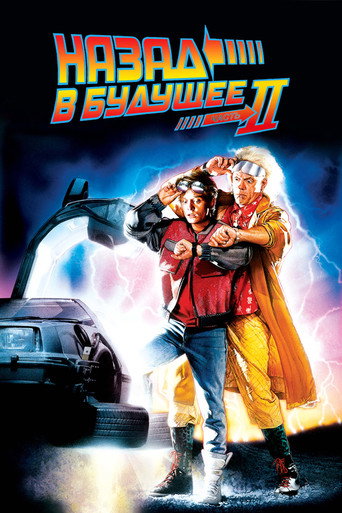 Назад в будущее 2 (1989) — постер