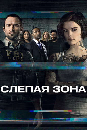 Слепая зона (2015) — постер