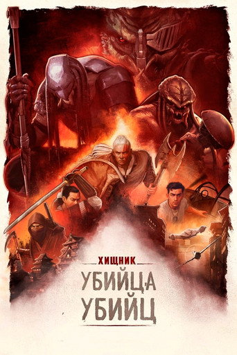 Хищник: Убийца убийц (2025) — постер