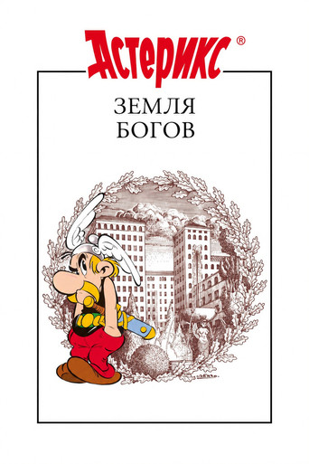 Астерикс: Земля Богов (2014) — постер