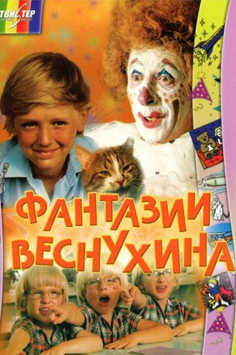 Фантазии Веснухина (1976) — постер