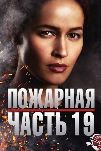 Пожарная часть 19 (2018) — постер