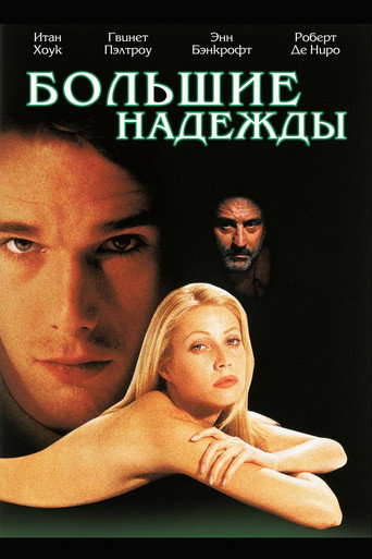Большие надежды (1998) — постер