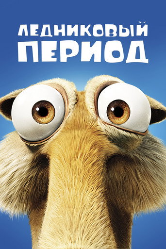 Ледниковый период (2002) — постер