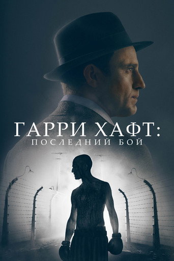 Гарри Хафт: Последний бой (2022) — постер