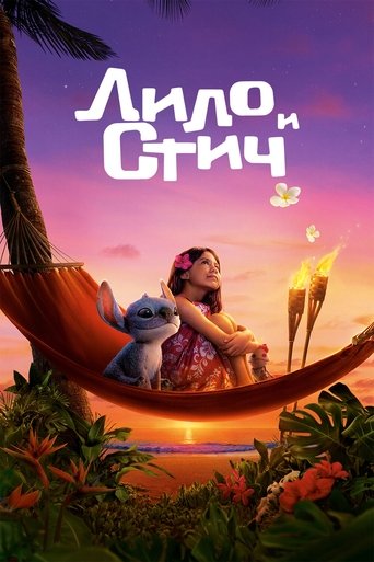 Лило и Стич (2025) — постер