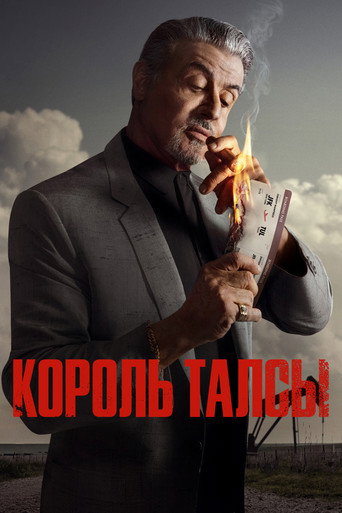 Король Талсы (2022) — постер