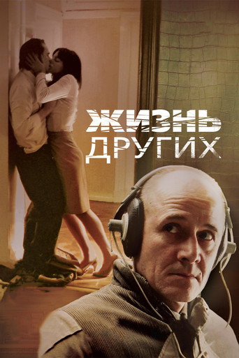Жизнь других (2006) — постер