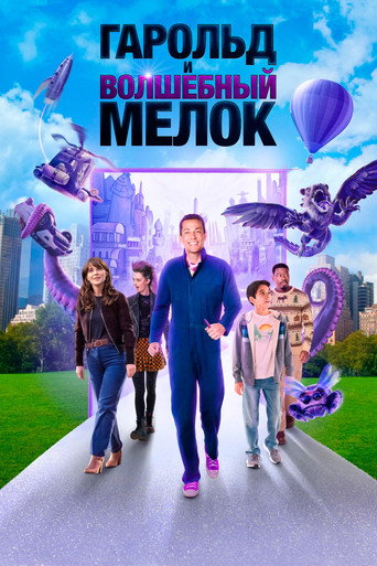 Гарольд и волшебный мелок (2024) — постер