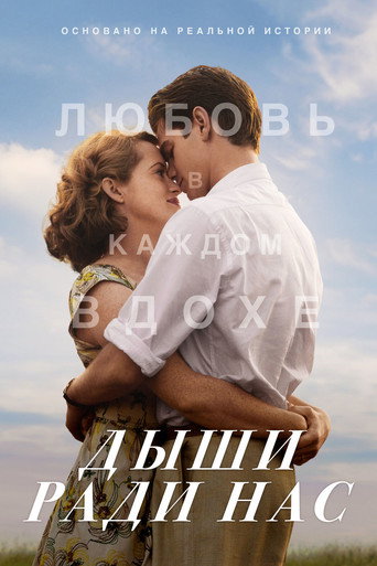 Дыши ради нас (2017) — постер