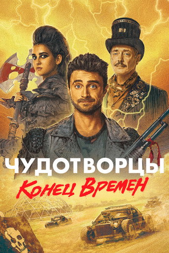 Чудотворцы (2019) — постер