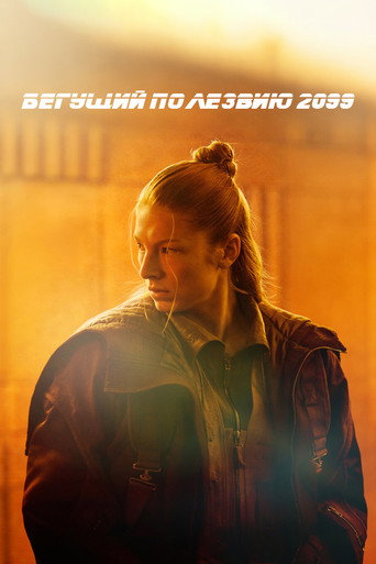 Бегущий по лезвию 2099 (2026) — постер