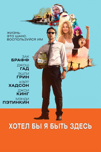 Хотел бы я быть здесь (2014) — постер