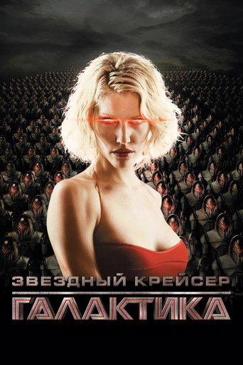 Звёздный крейсер Галактика (2004) — постер