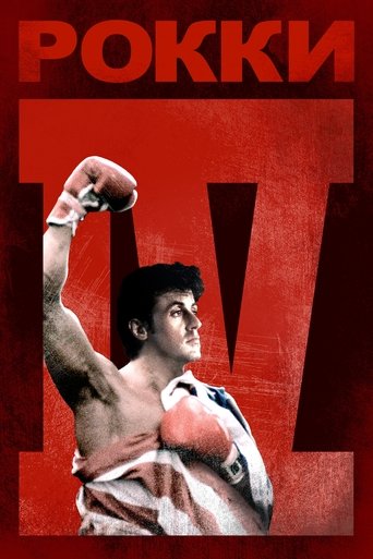 Рокки 4 (1985) — постер
