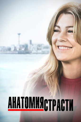 Анатомия страсти (2005) — постер