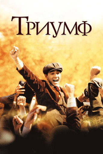 Триумф (2005) — постер