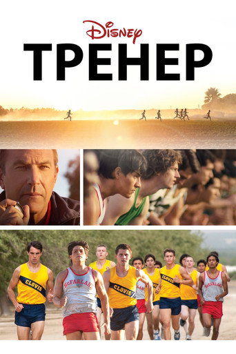 Тренер (2015) — постер