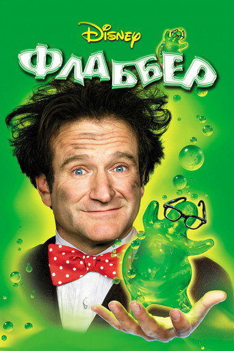 Флаббер (1997) — постер