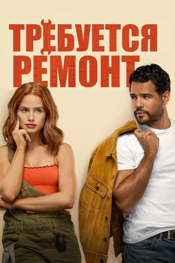Требуется ремонт (2025) — постер