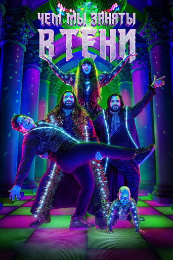 Чем мы заняты в тени (2019) — постер