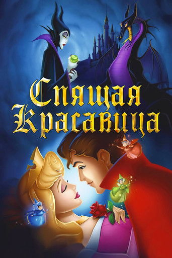Спящая красавица (1959) — постер