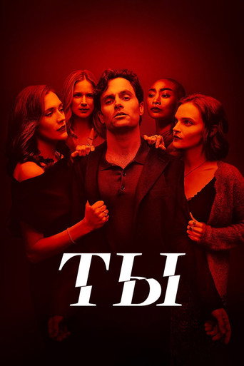 Ты (2018) — постер