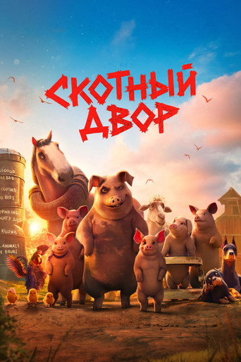 Скотный двор (2026) — постер